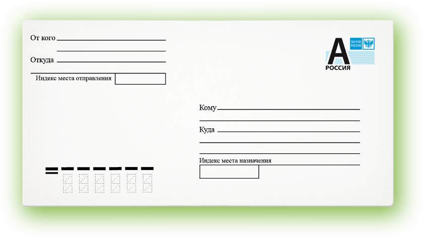 Конверт кому куда. Конверт адресат. Отправитель на конверте. Получатель на конверте. Куда com